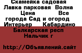 Скамейка садовая. Лавка парковая “Волна 30“ › Цена ­ 2 832 - Все города Сад и огород » Интерьер   . Кабардино-Балкарская респ.,Нальчик г.